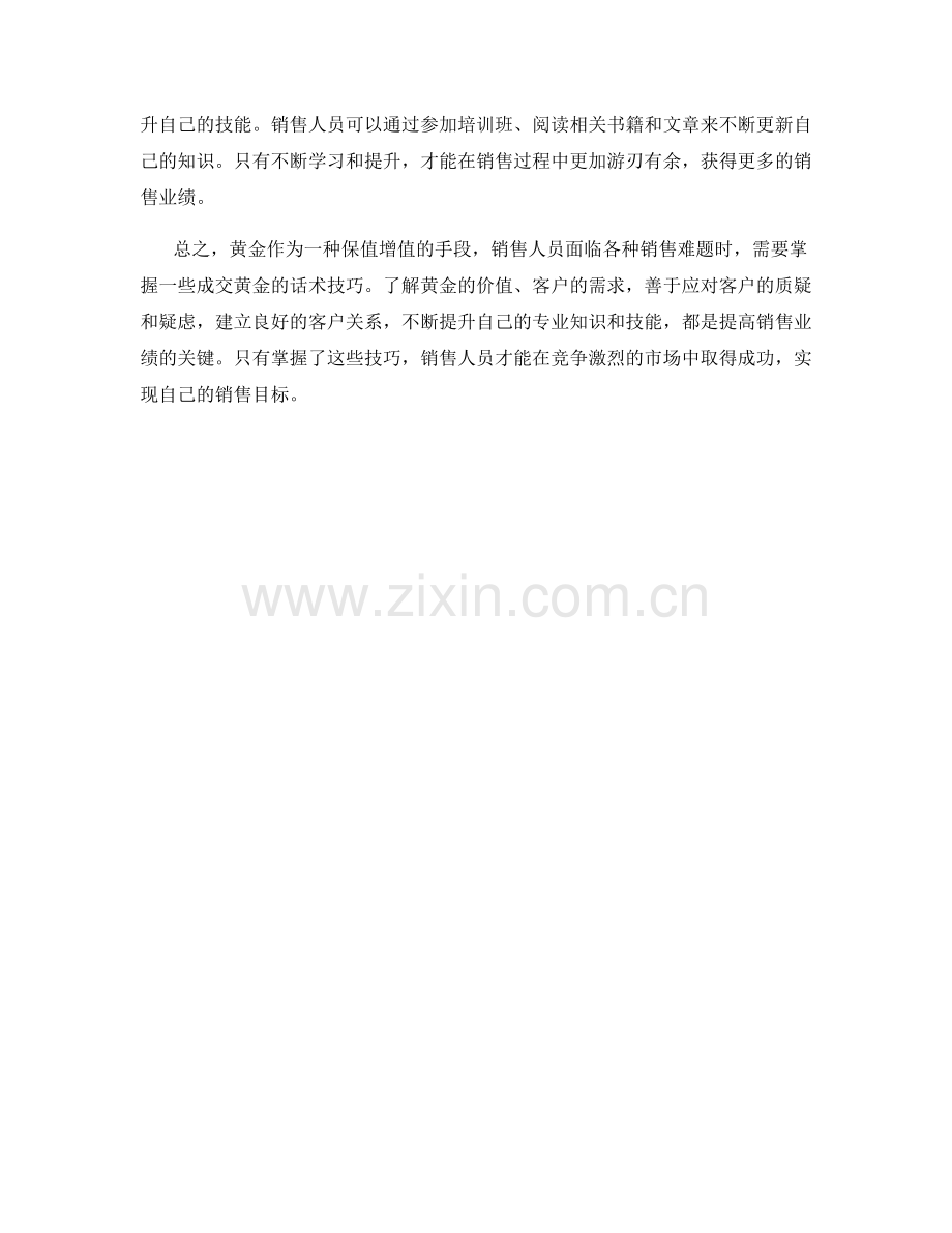 成交黄金话术：克服销售难题的技巧.docx_第2页