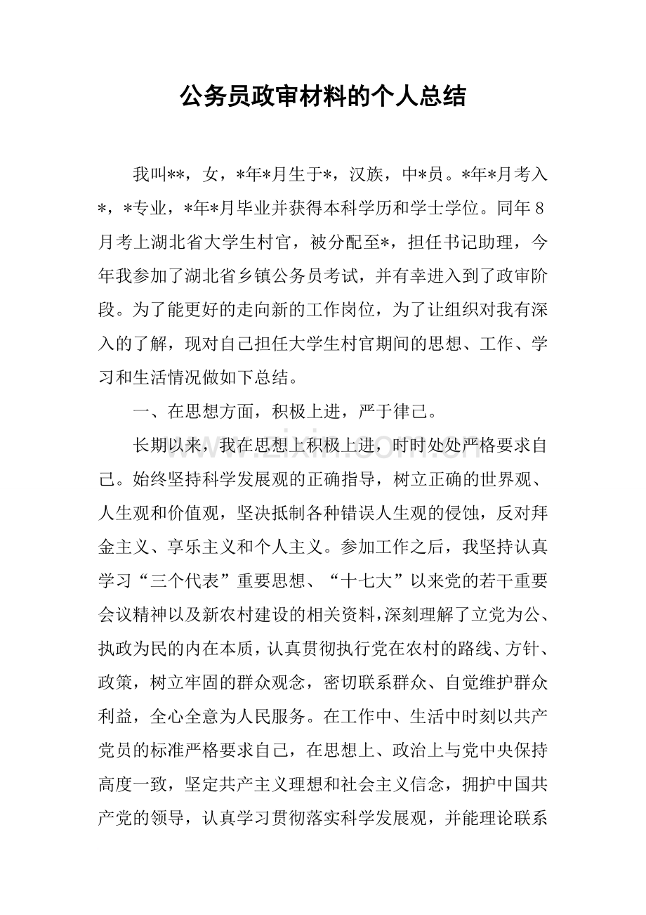 公务员政审材料的个人总结.doc_第1页