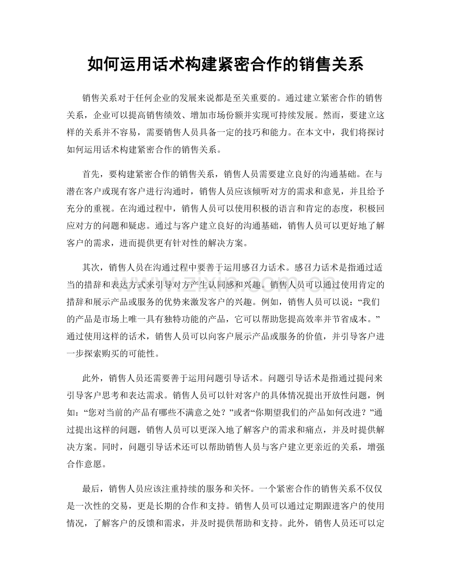 如何运用话术构建紧密合作的销售关系.docx_第1页