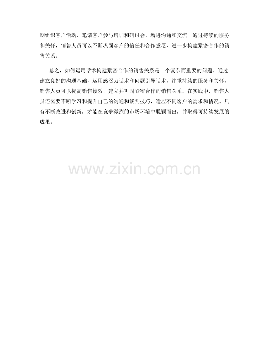 如何运用话术构建紧密合作的销售关系.docx_第2页