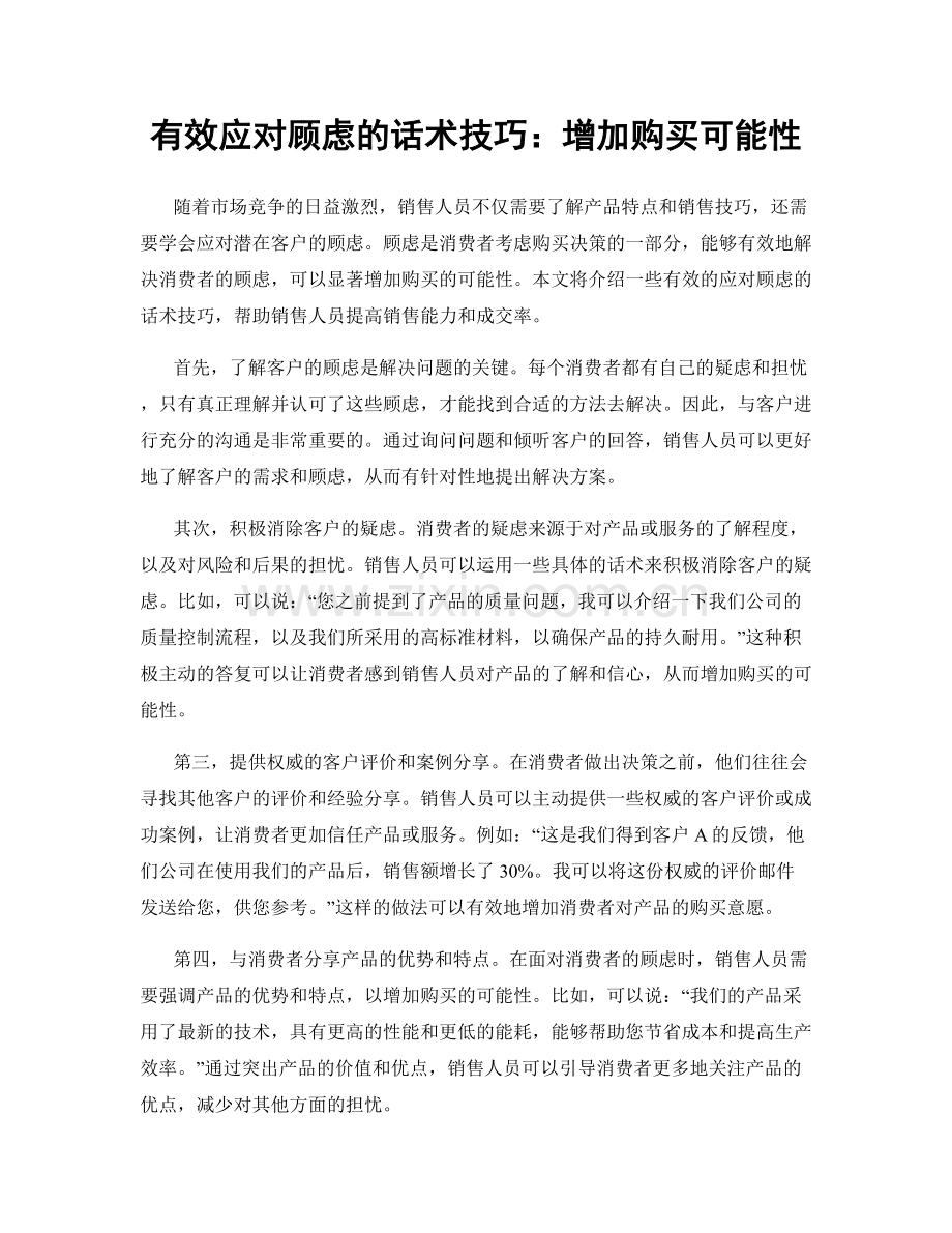 有效应对顾虑的话术技巧：增加购买可能性.docx_第1页