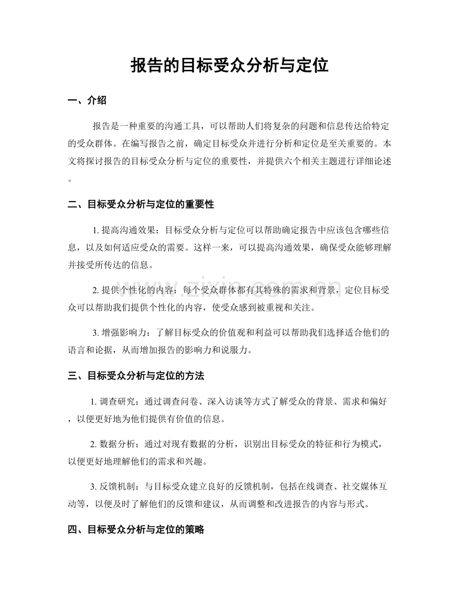 报告的目标受众分析与定位.docx_第1页