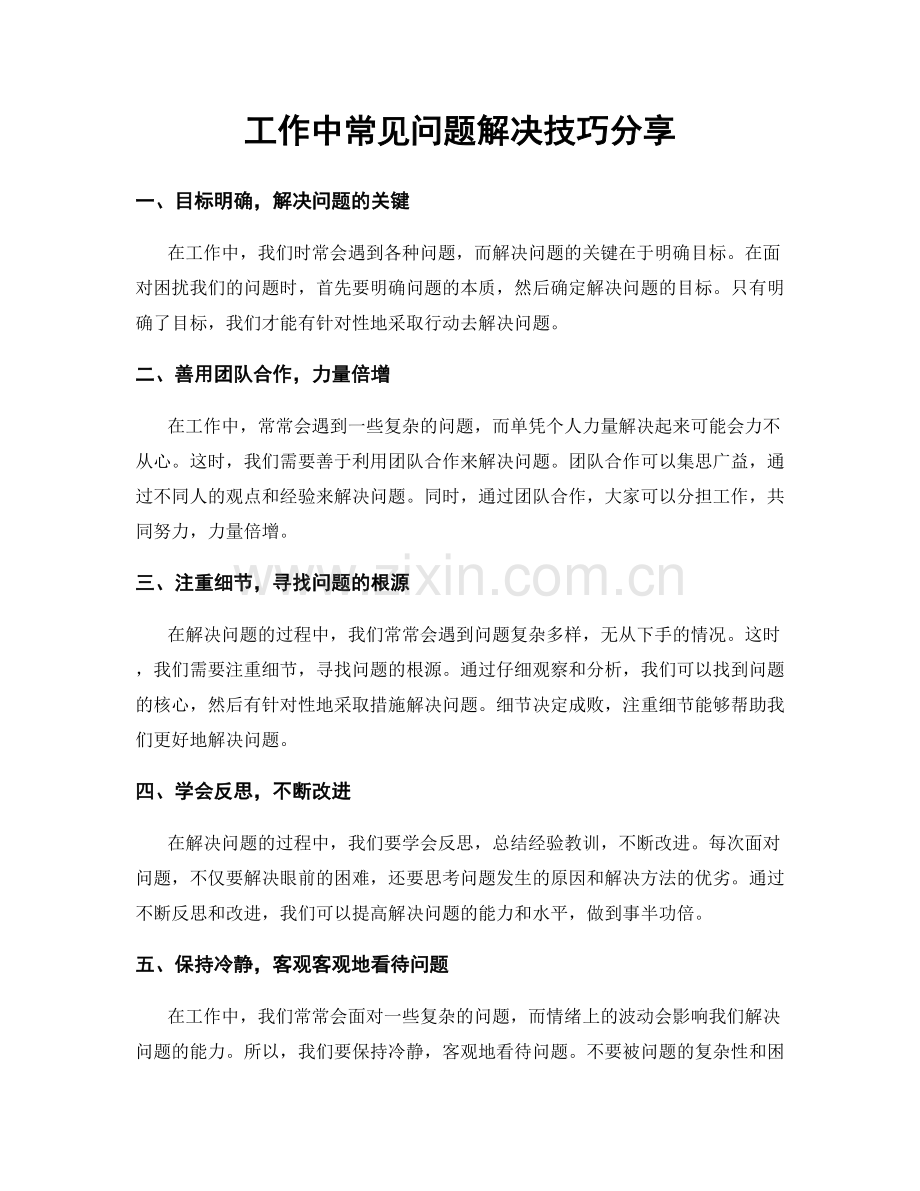 工作中常见问题解决技巧分享.docx_第1页