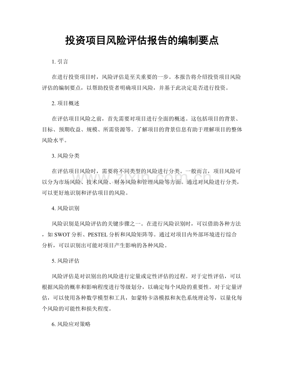 投资项目风险评估报告的编制要点.docx_第1页