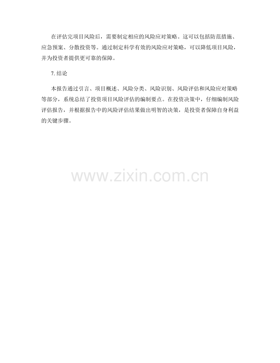 投资项目风险评估报告的编制要点.docx_第2页