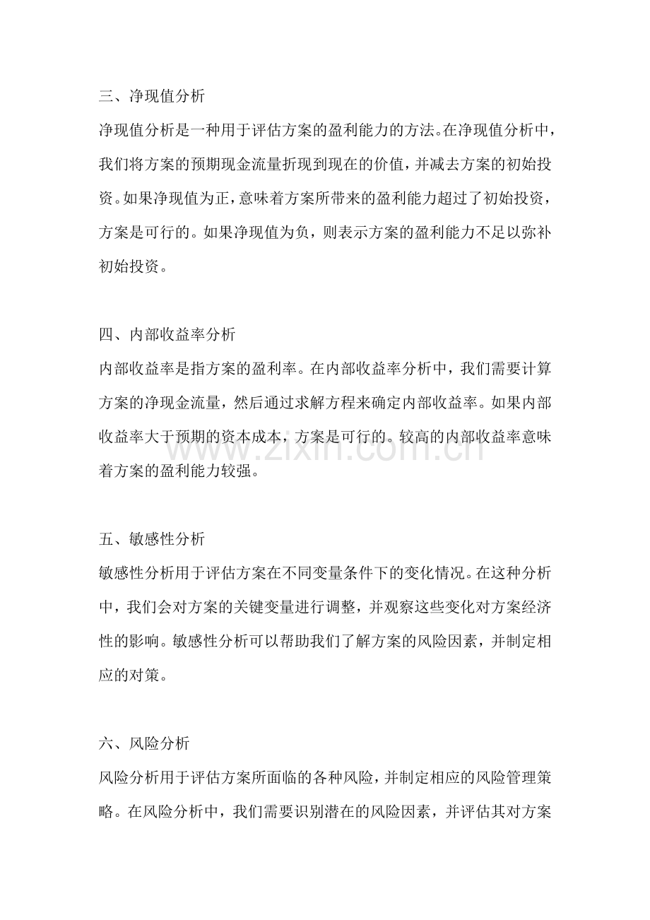 方案的经济性分析包括哪些方面.docx_第2页