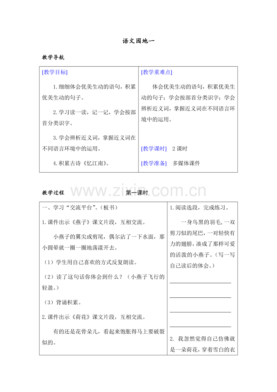 部编版三年级语文下册(教案+反思)语文园地一.doc_第1页