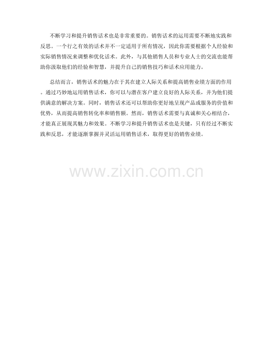 销售话术的魅力：从人际关系到销售业绩.docx_第2页