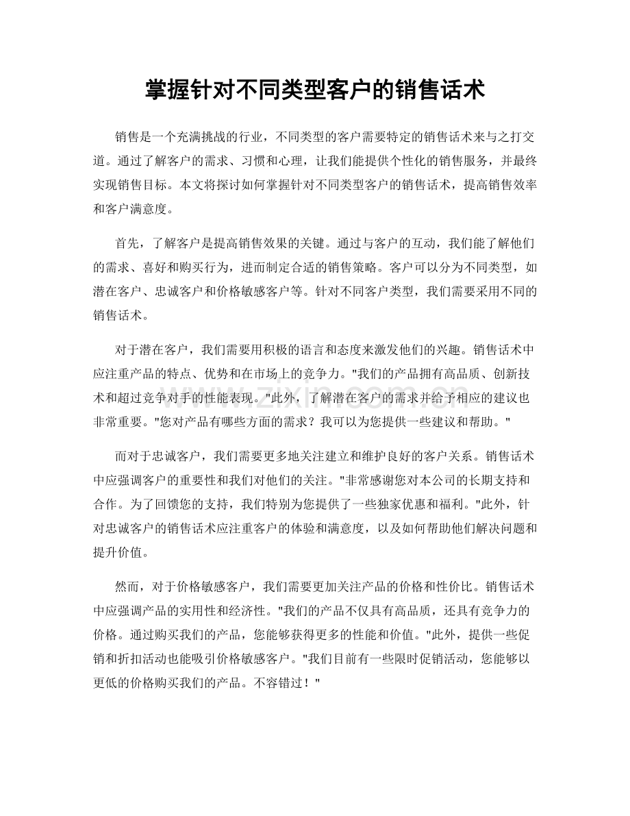 掌握针对不同类型客户的销售话术.docx_第1页