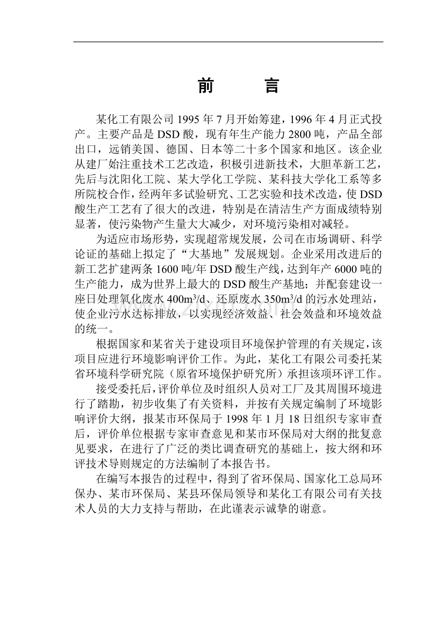 化工公司dsd酸技改项目环境影响报告书.doc_第1页