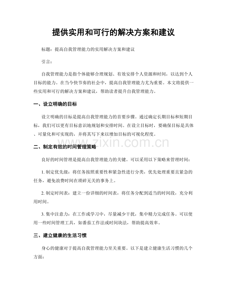 提供实用和可行的解决方案和建议.docx_第1页