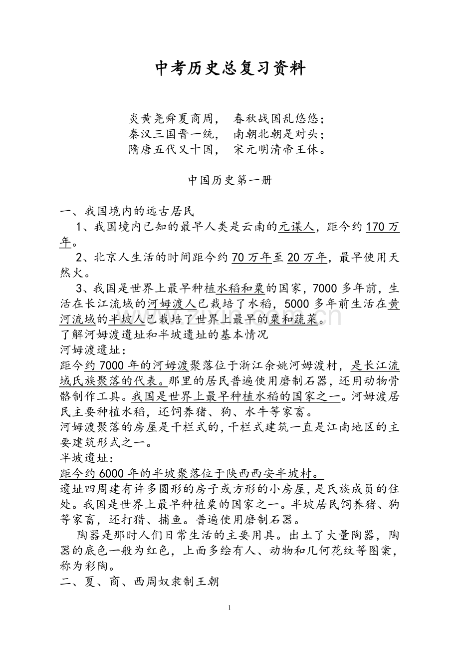 人教版初中历史七至九年级知识点总结及中考总复习资料(2).doc_第1页