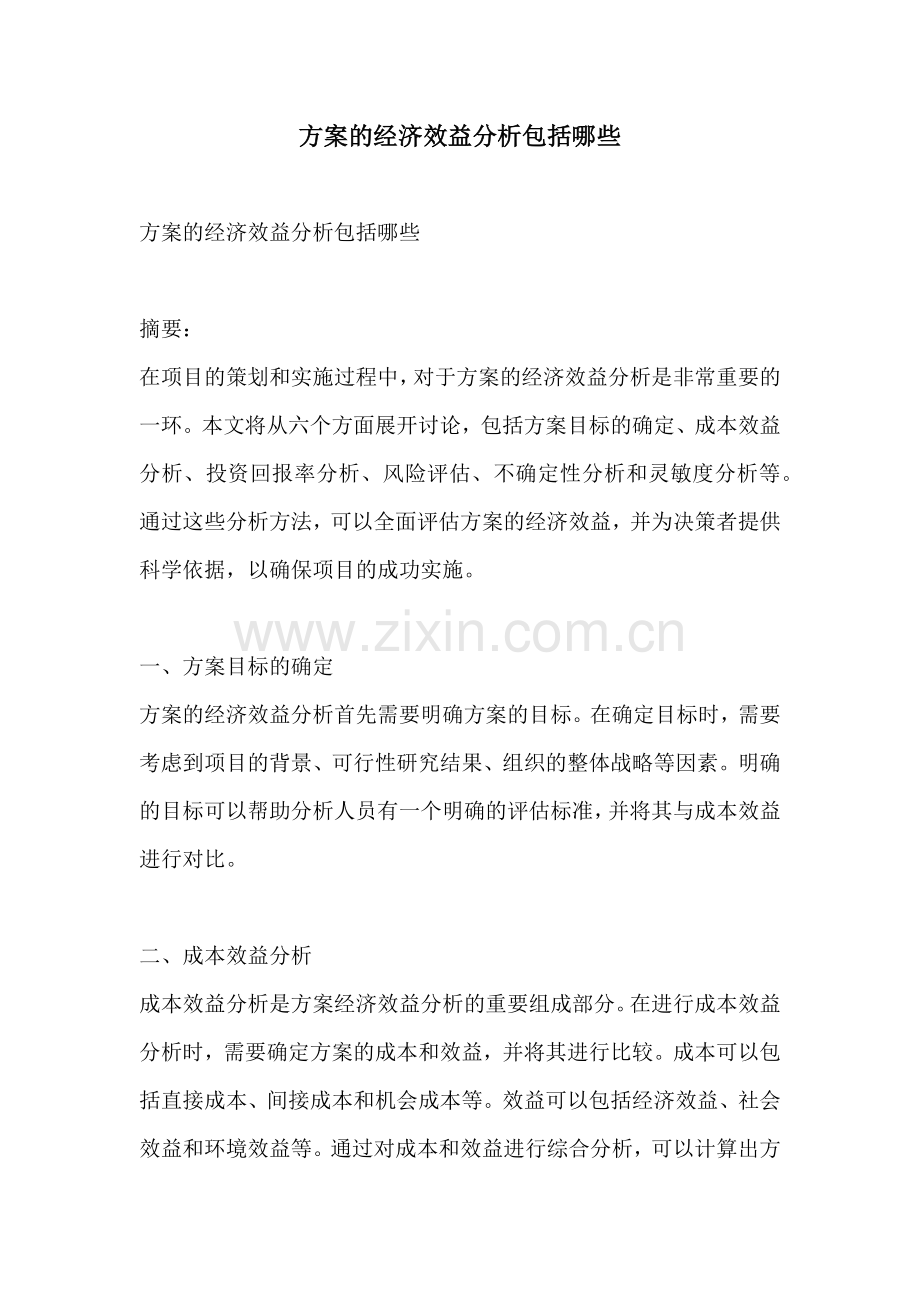 方案的经济效益分析包括哪些.docx_第1页