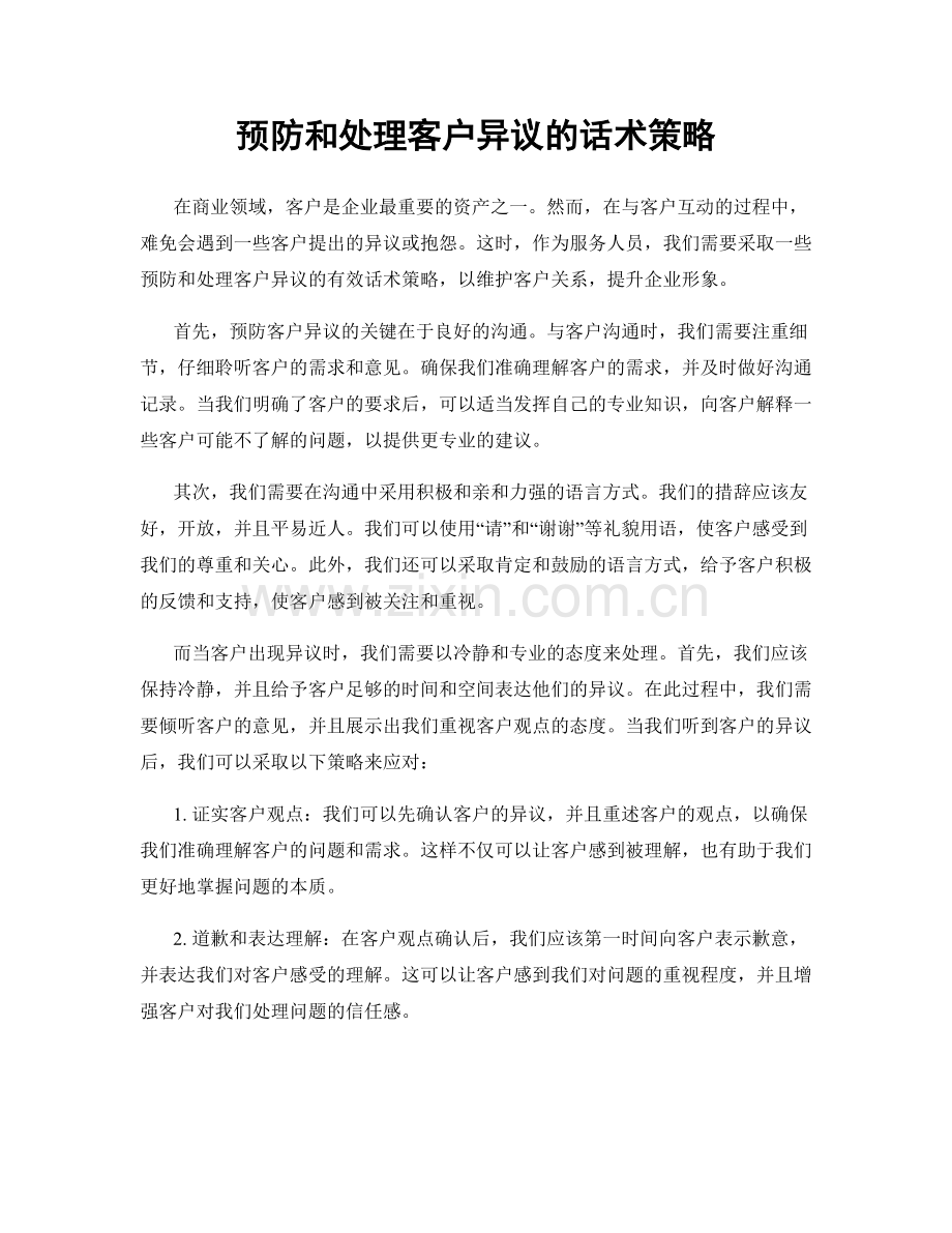 预防和处理客户异议的话术策略.docx_第1页