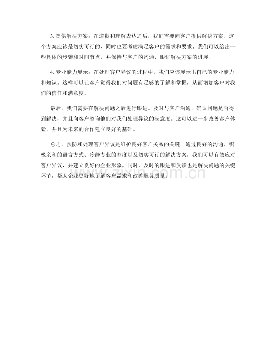 预防和处理客户异议的话术策略.docx_第2页