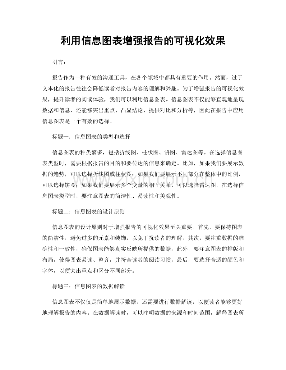 利用信息图表增强报告的可视化效果.docx_第1页