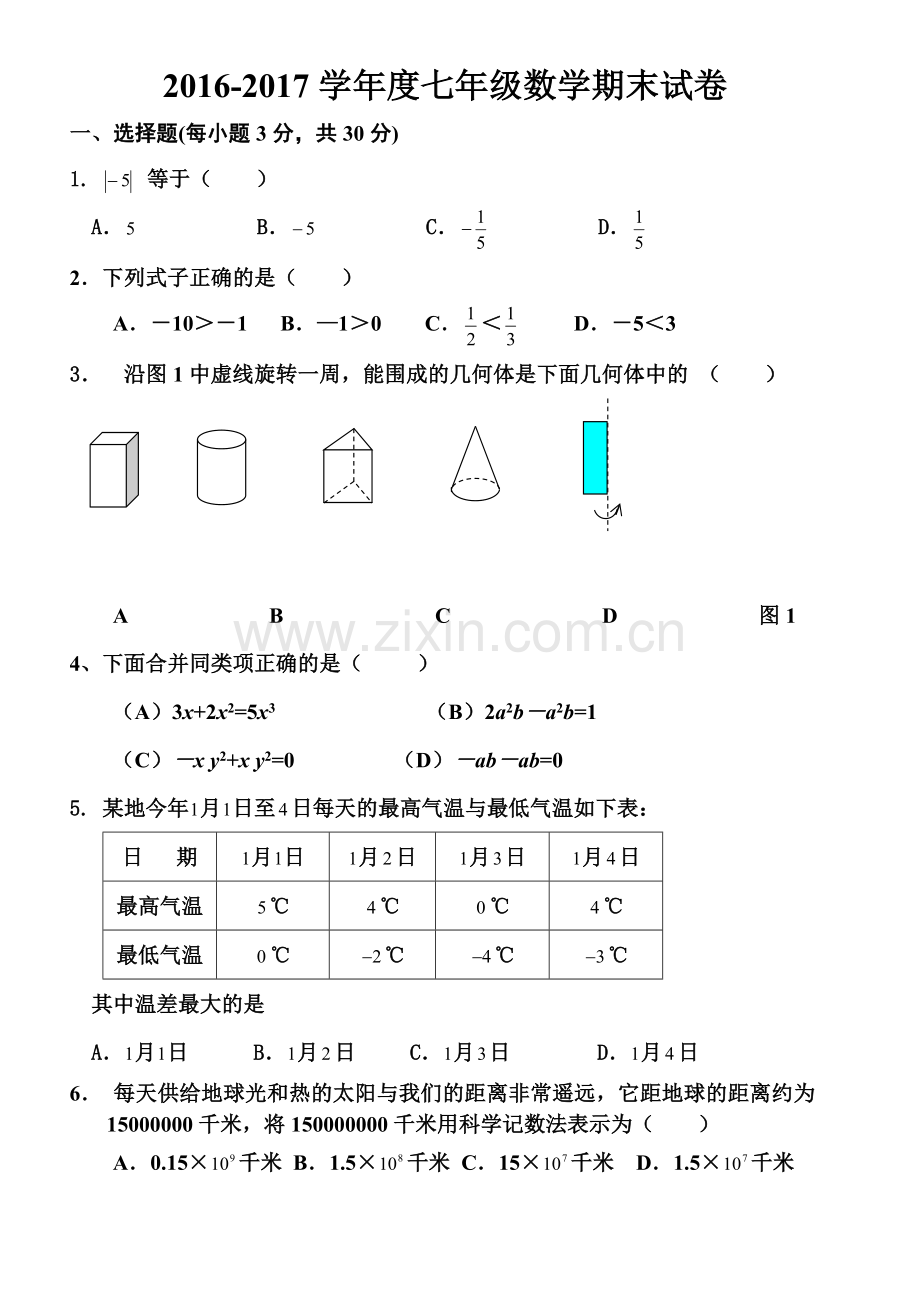 2016新北师大版七年级上册数学期末考试试题及答案.doc_第1页