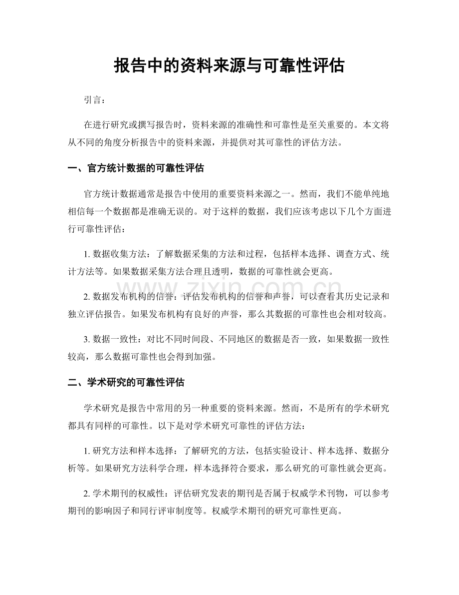 报告中的资料来源与可靠性评估.docx_第1页