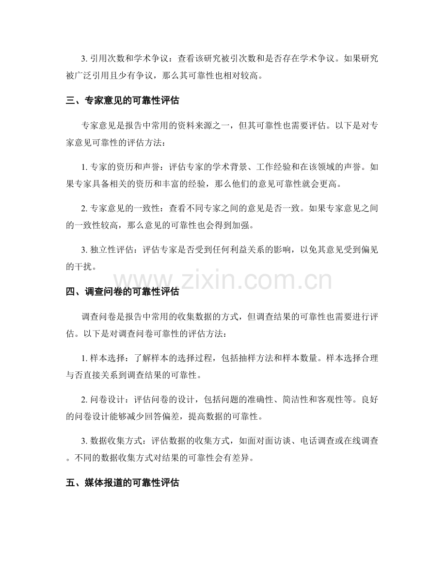 报告中的资料来源与可靠性评估.docx_第2页