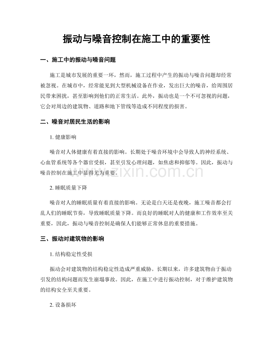 振动与噪音控制在施工中的重要性.docx_第1页