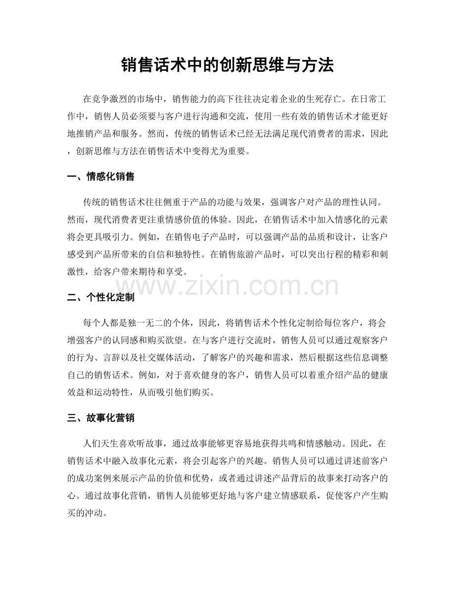 销售话术中的创新思维与方法.docx_第1页