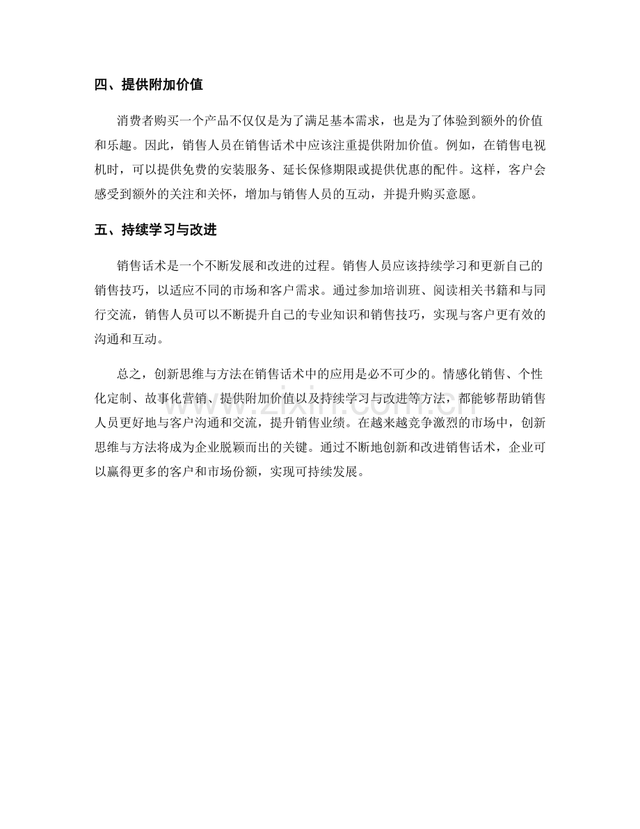 销售话术中的创新思维与方法.docx_第2页