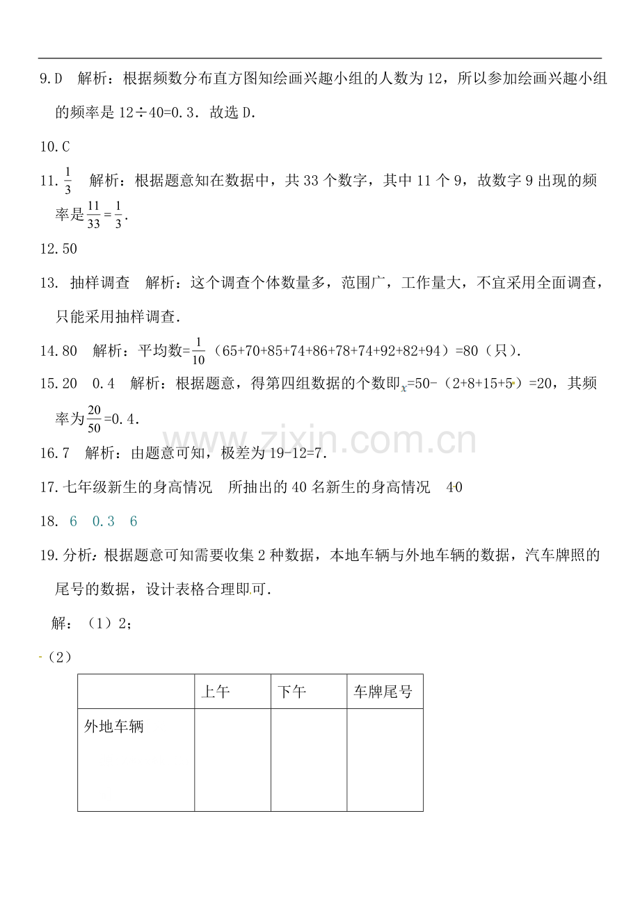 七年级数学(下)第十章+数据的收集、整理与描述检测题参考答案.doc_第2页