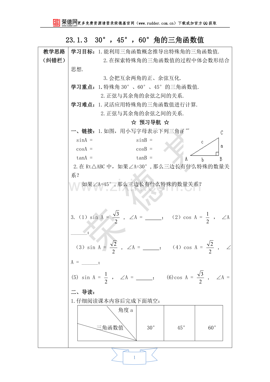 【学案】-30°-45°-60°角的三角函数值-(2).doc_第1页