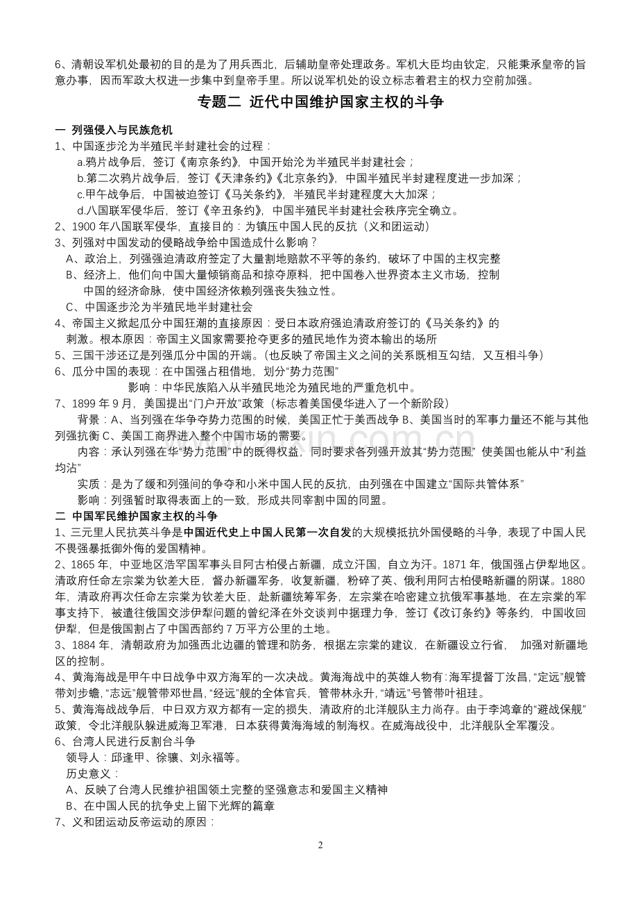 人民版高中历史(必修1)课程标准要求掌握知识点归纳.doc_第2页