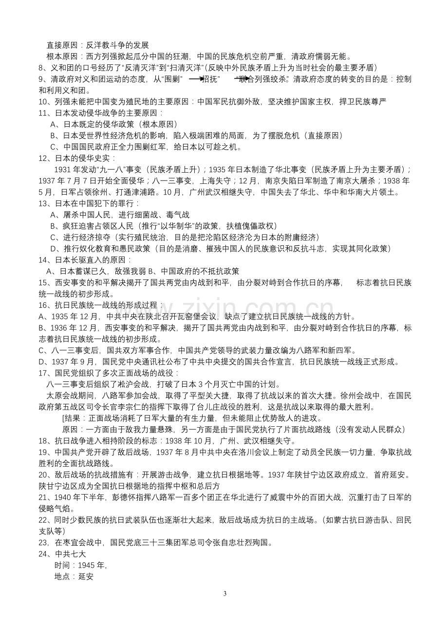 人民版高中历史(必修1)课程标准要求掌握知识点归纳.doc_第3页