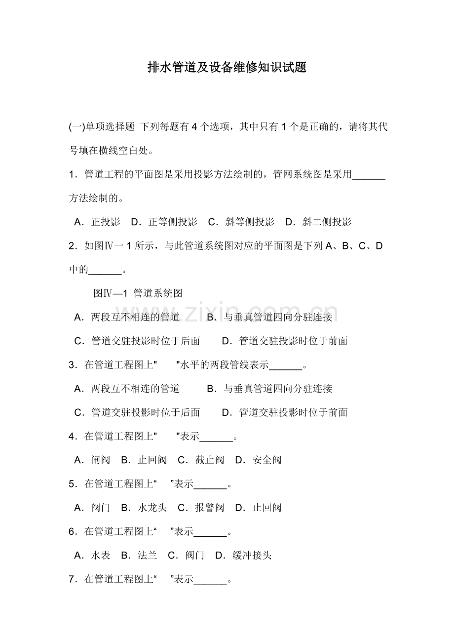 排水管道及设备维修知识试题(doc7).doc_第1页