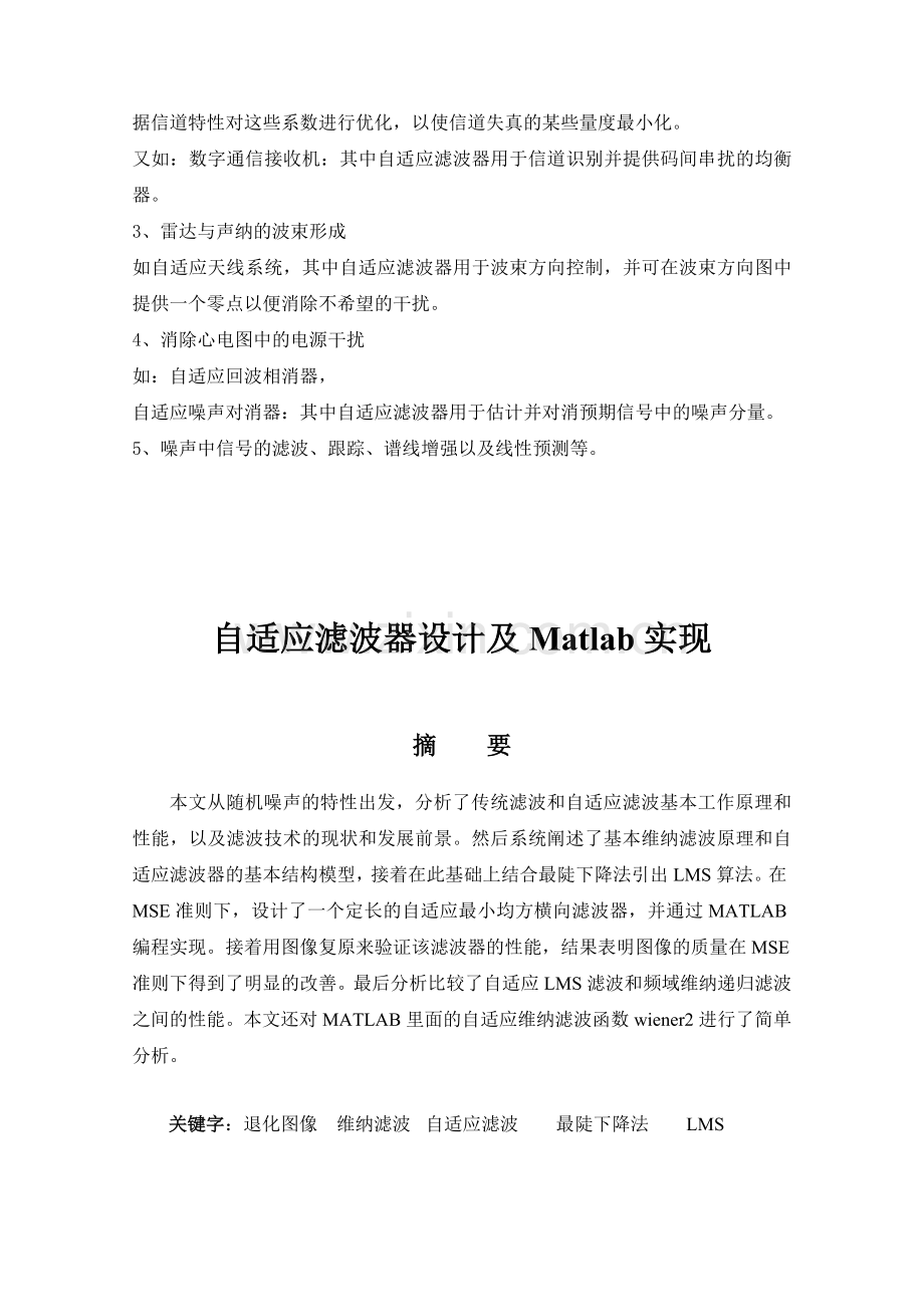 自适应滤波器设计及Matlab实现.doc_第3页