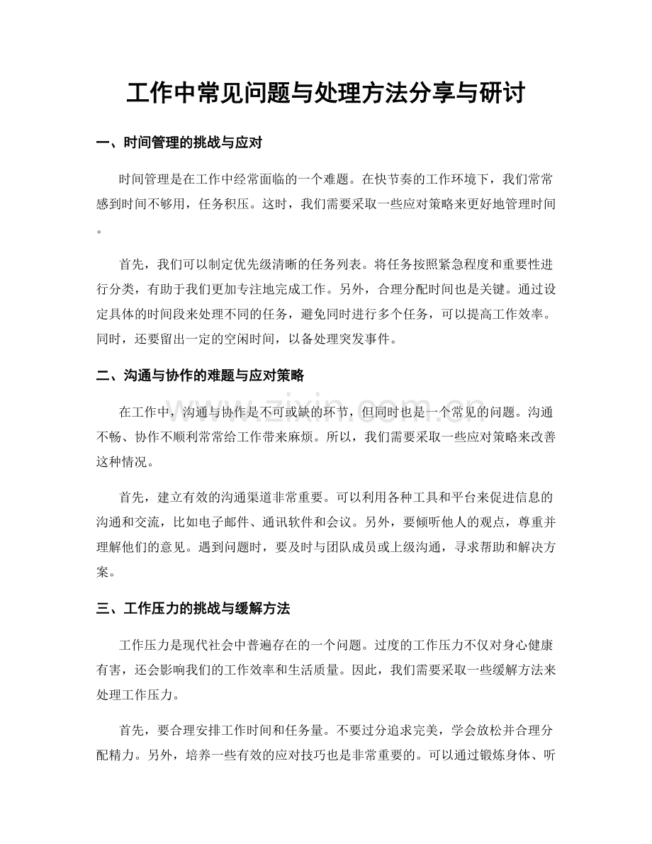 工作中常见问题与处理方法分享与研讨.docx_第1页