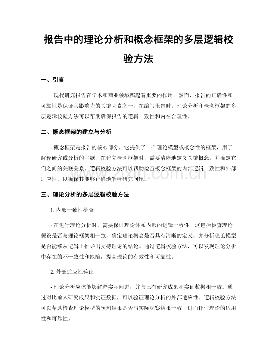 报告中的理论分析和概念框架的多层逻辑校验方法.docx_第1页