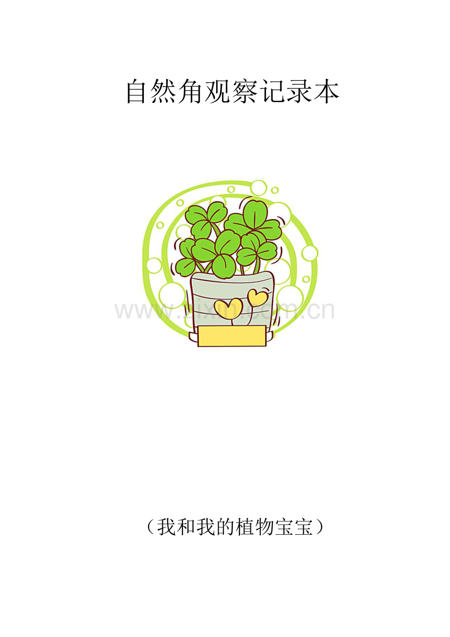 植物观察记录封面.doc_第1页