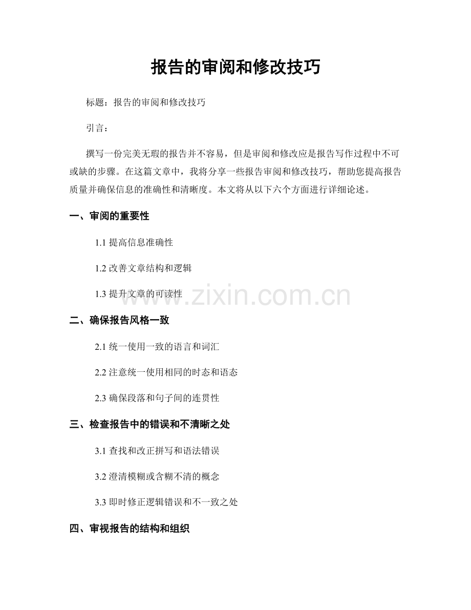 报告的审阅和修改技巧.docx_第1页