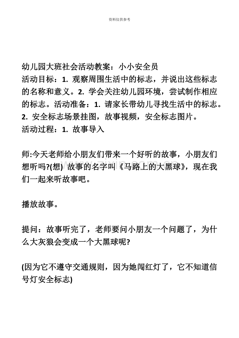 幼儿园大班安全教育小小安全员活动教案.doc_第2页