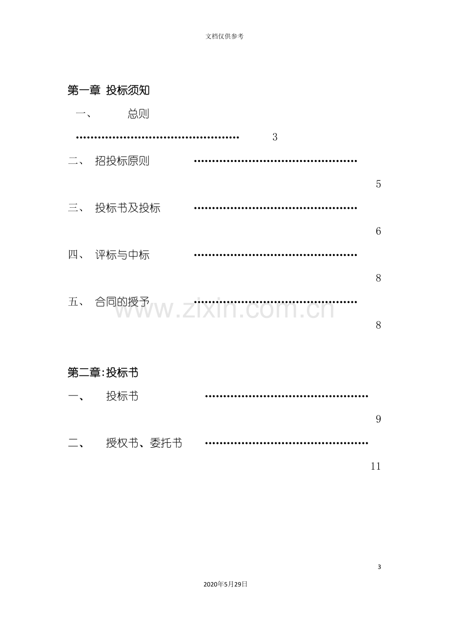 住宅用户水表招标投标文件.doc_第3页