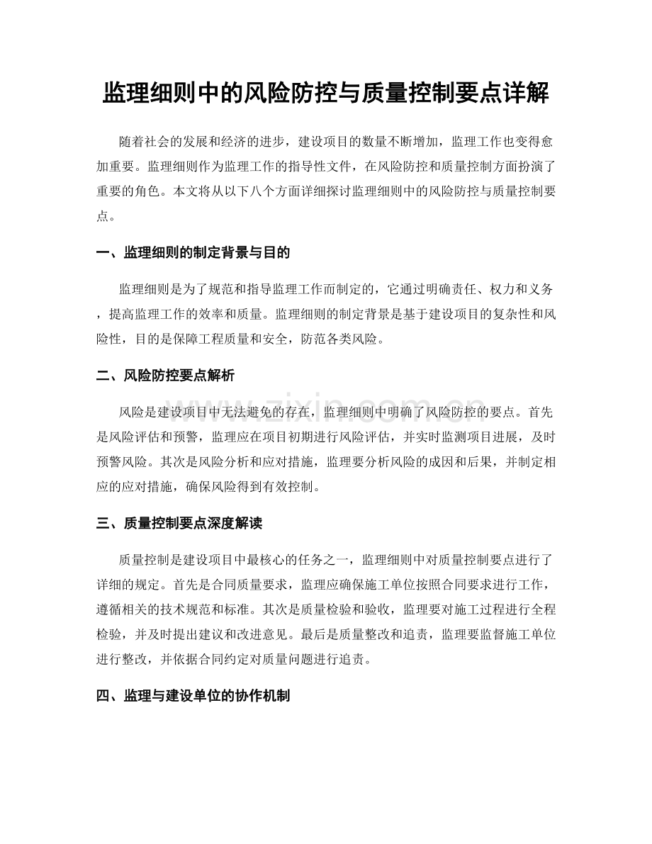 监理细则中的风险防控与质量控制要点详解.docx_第1页