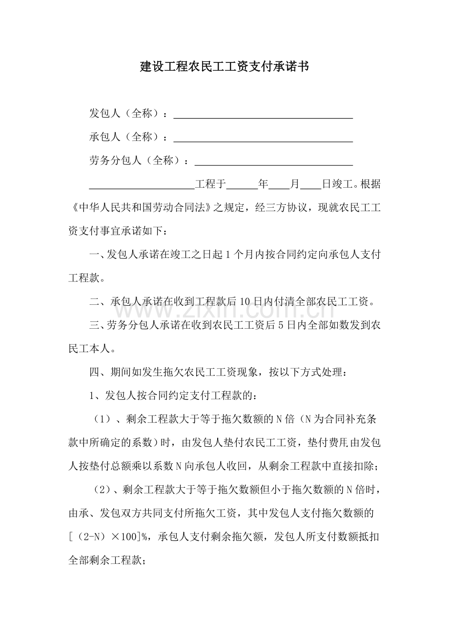 建设工程农民工工资支付承诺书.doc_第1页