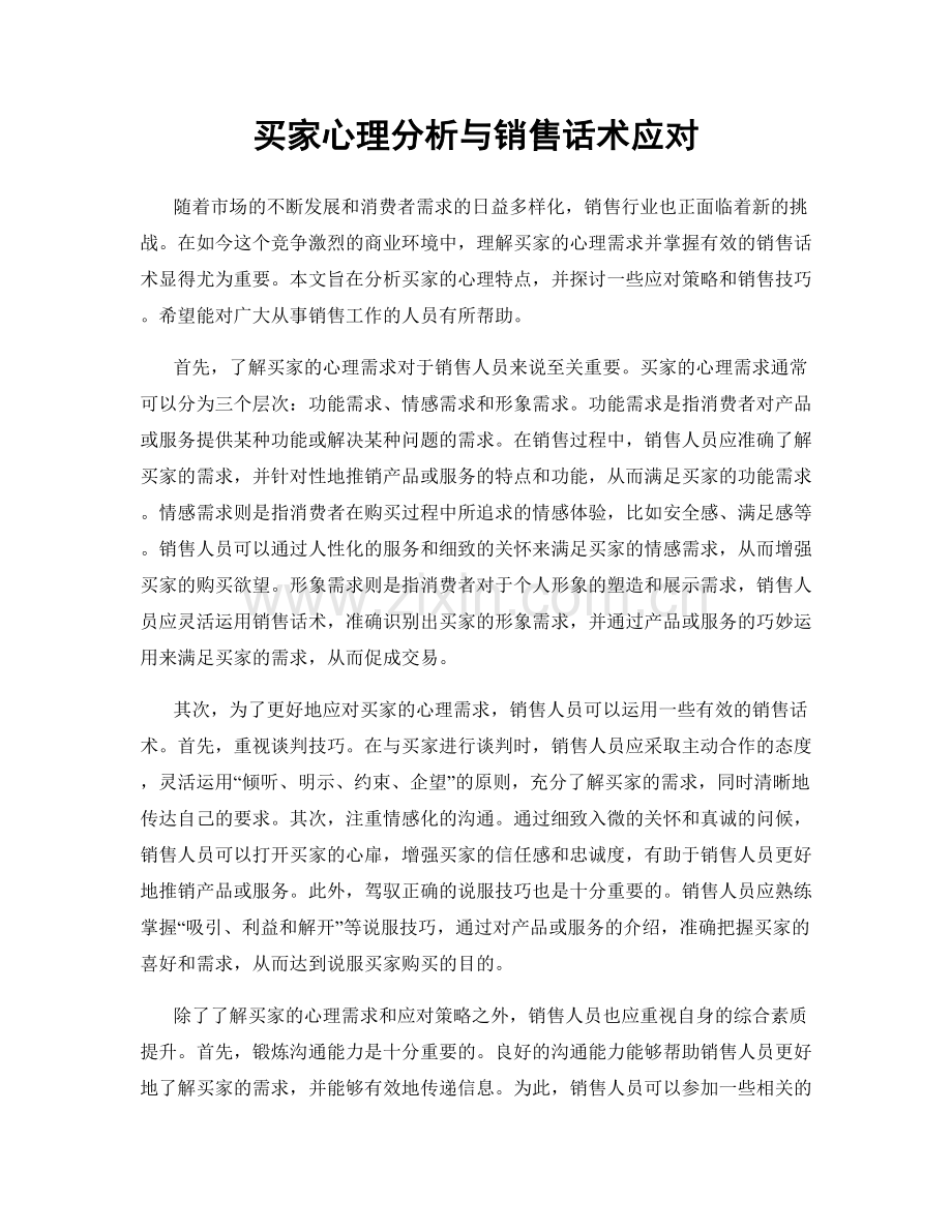 买家心理分析与销售话术应对.docx_第1页