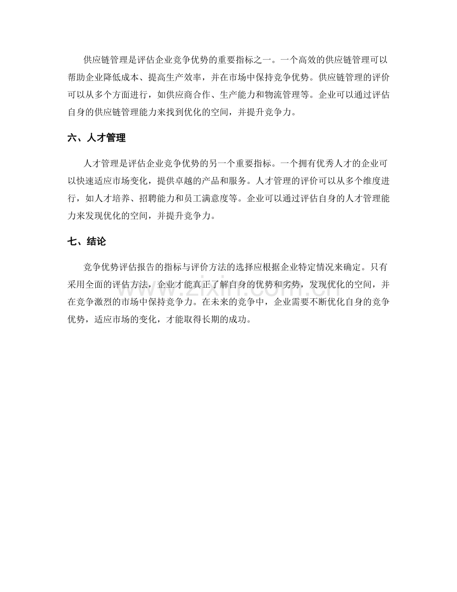 竞争优势评估报告的指标与评价.docx_第2页