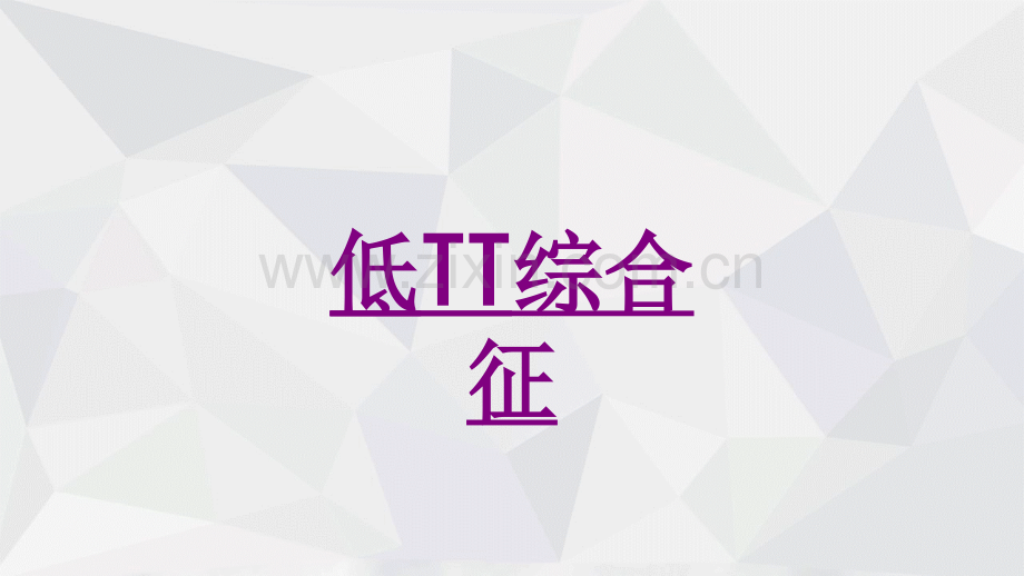 医学低TT综合征.ppt_第1页