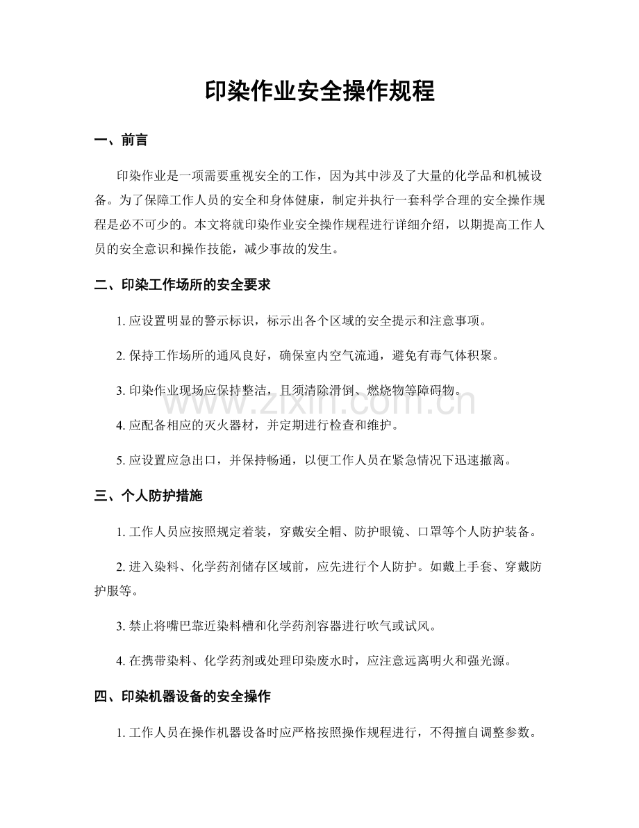 印染作业安全操作规程.docx_第1页