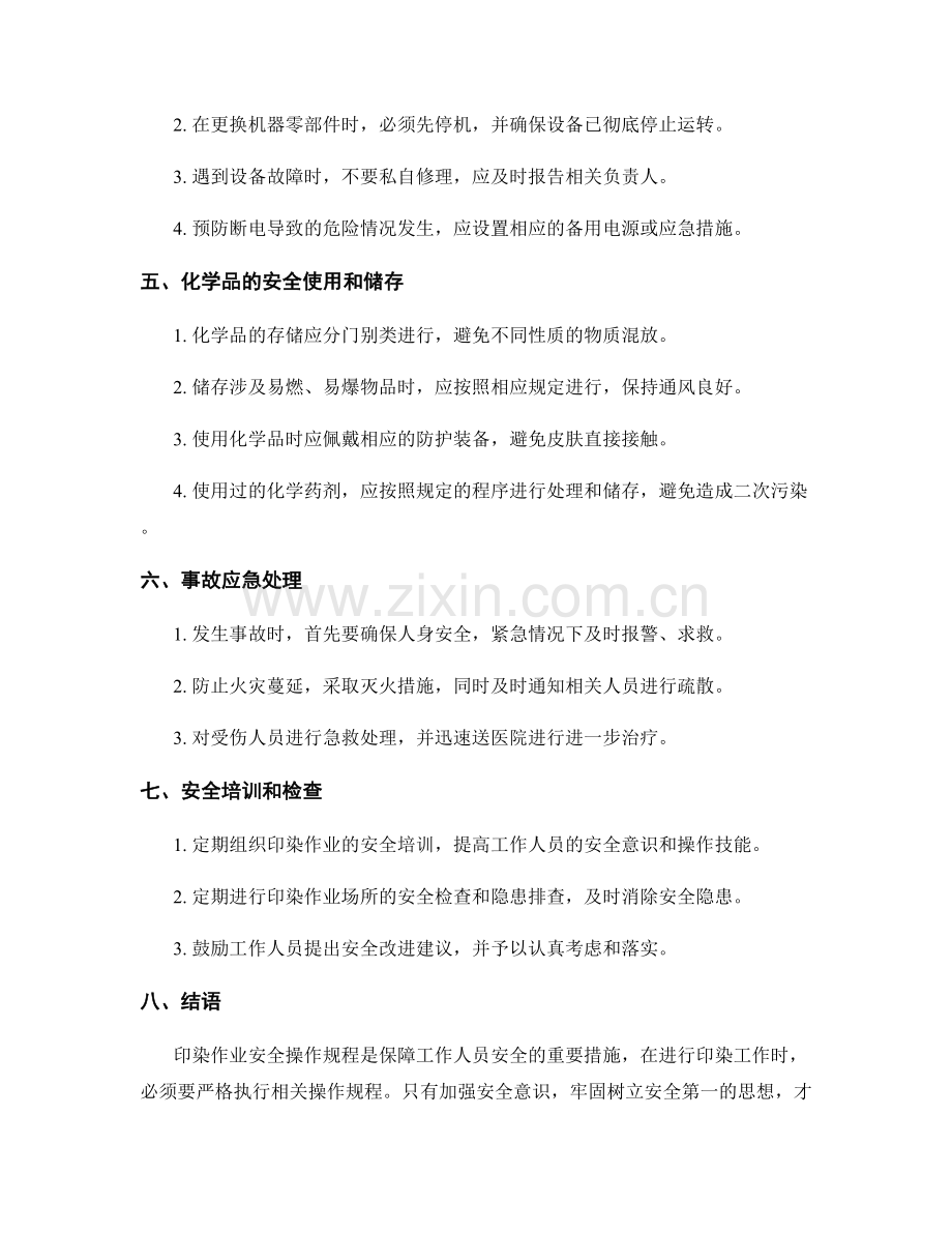 印染作业安全操作规程.docx_第2页