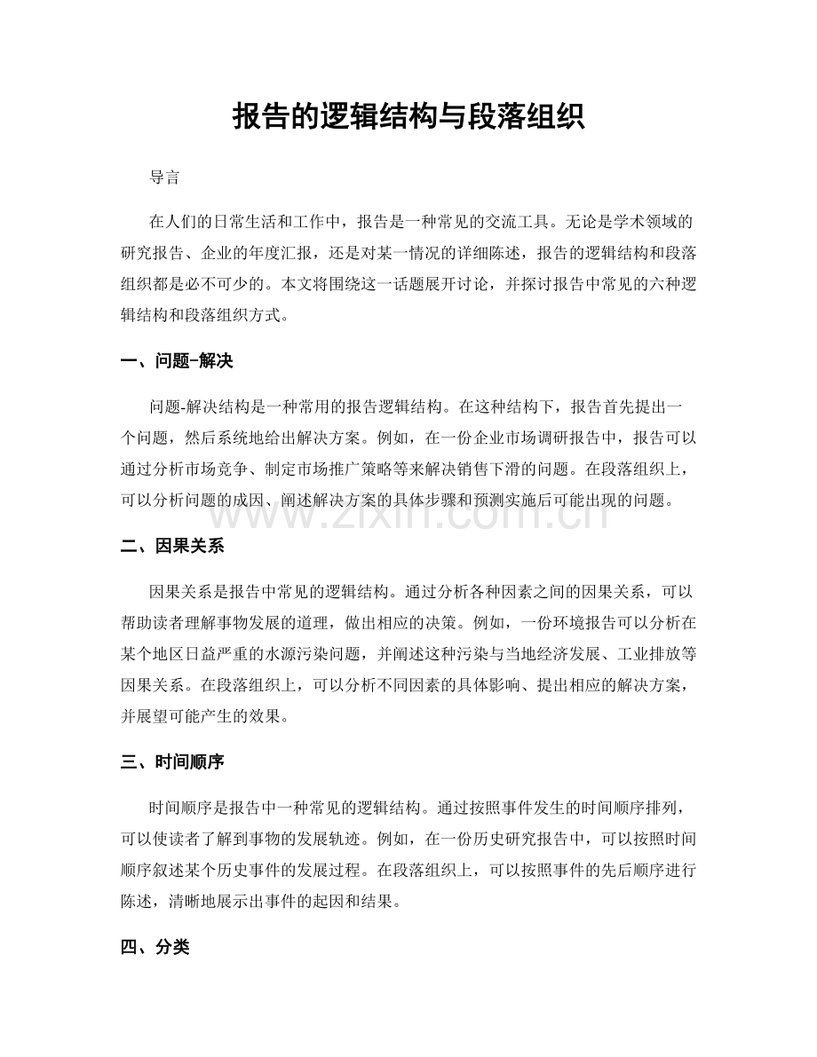 报告的逻辑结构与段落组织.docx_第1页