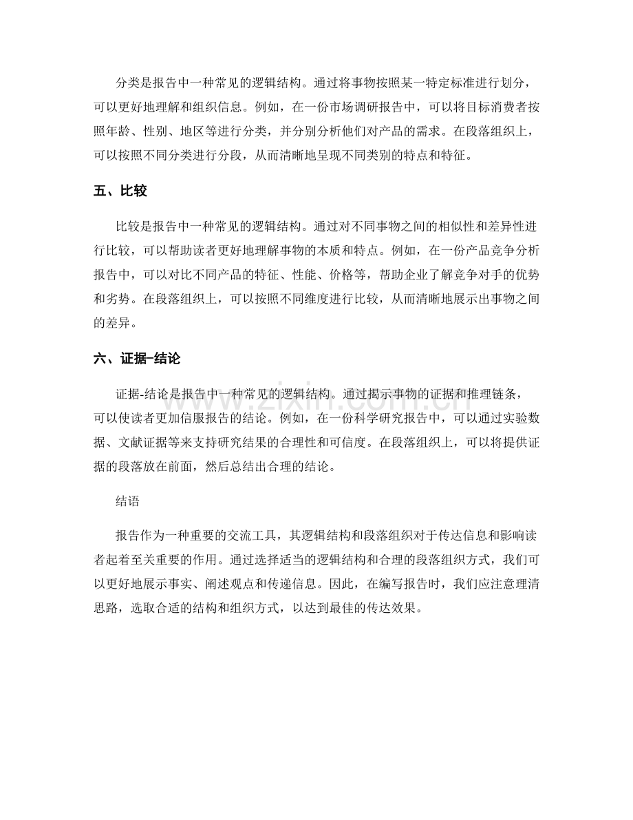 报告的逻辑结构与段落组织.docx_第2页