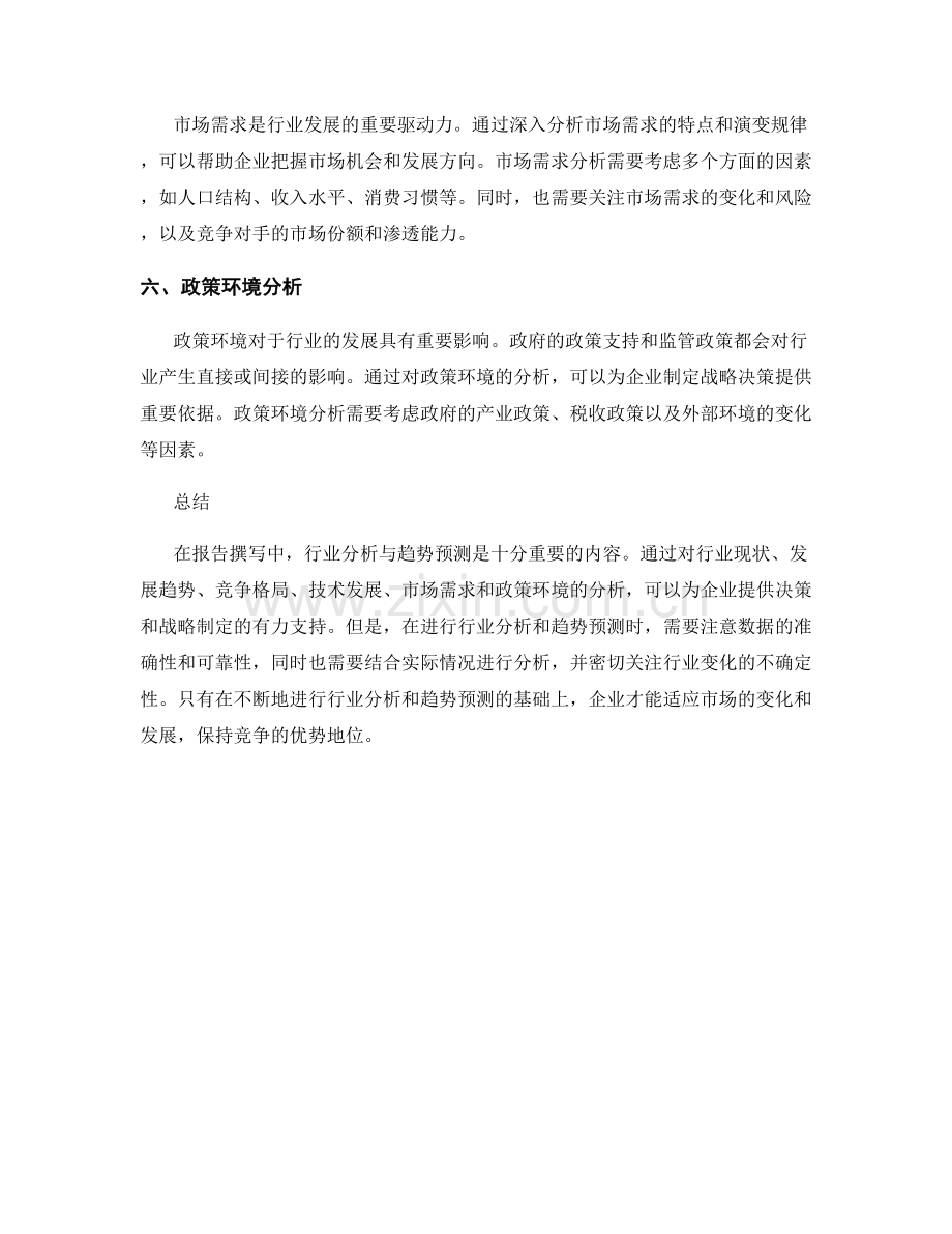 报告撰写中的行业分析与趋势预测.docx_第2页