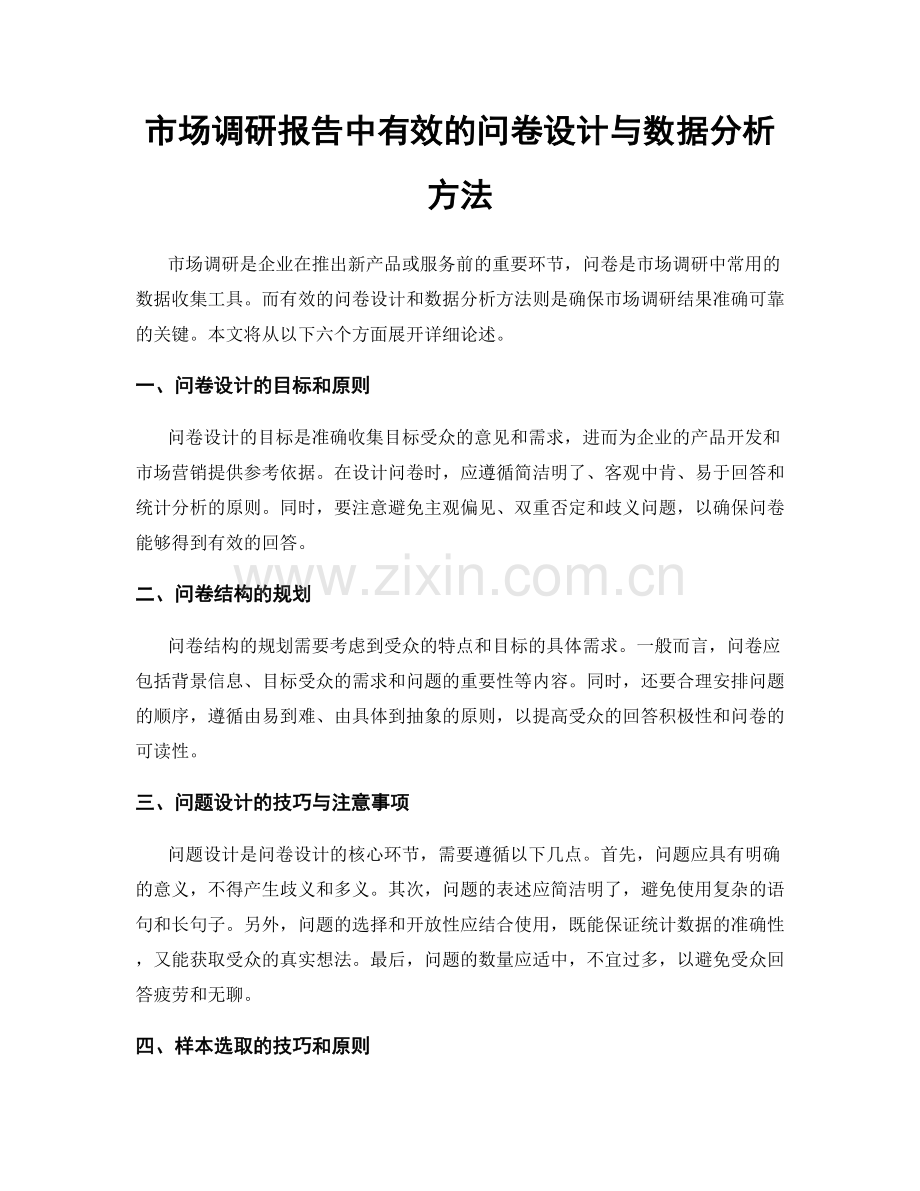 市场调研报告中有效的问卷设计与数据分析方法.docx_第1页