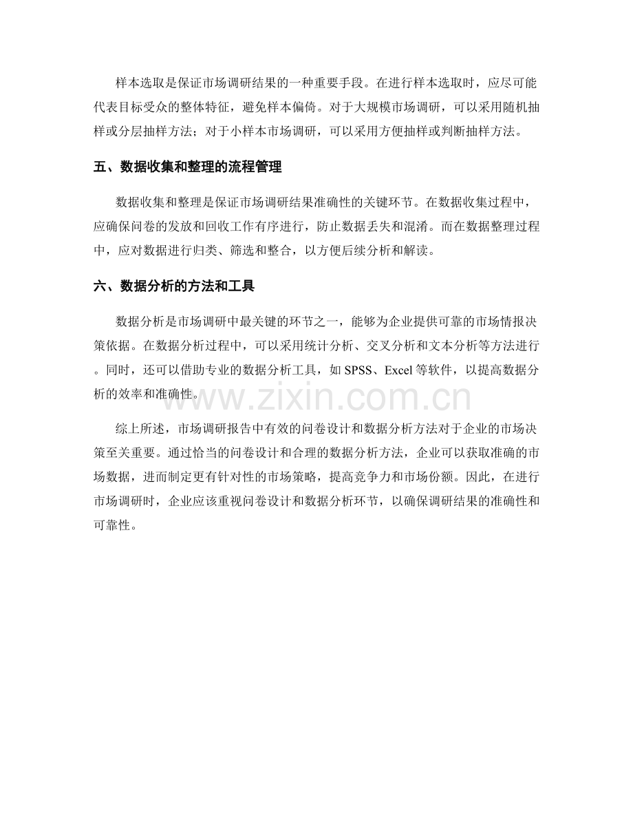 市场调研报告中有效的问卷设计与数据分析方法.docx_第2页